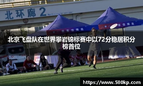 北京飞盘队在世界攀岩锦标赛中以72分稳居积分榜首位