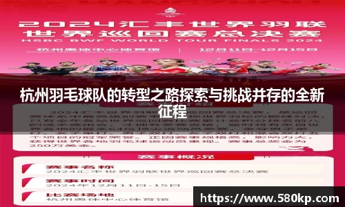 杭州羽毛球队的转型之路探索与挑战并存的全新征程
