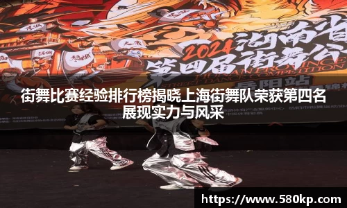 街舞比赛经验排行榜揭晓上海街舞队荣获第四名展现实力与风采