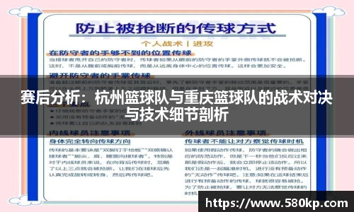 赛后分析：杭州篮球队与重庆篮球队的战术对决与技术细节剖析