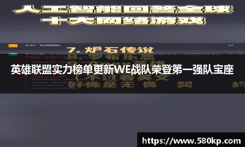 英雄联盟实力榜单更新WE战队荣登第一强队宝座