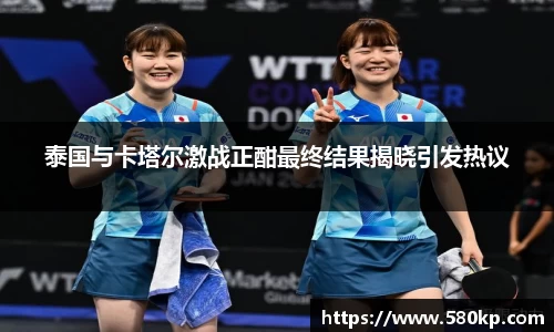 泰国与卡塔尔激战正酣最终结果揭晓引发热议