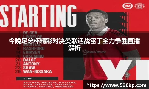 今晚足总杯精彩对决曼联迎战雷丁全力争胜直播解析