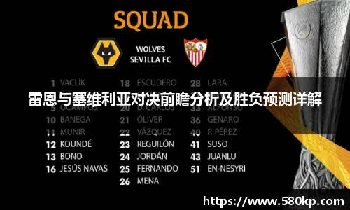 雷恩与塞维利亚对决前瞻分析及胜负预测详解