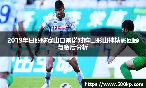 2019年日职联赛山口雷诺对阵山形山神精彩回顾与赛后分析
