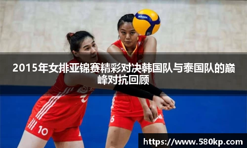 2015年女排亚锦赛精彩对决韩国队与泰国队的巅峰对抗回顾